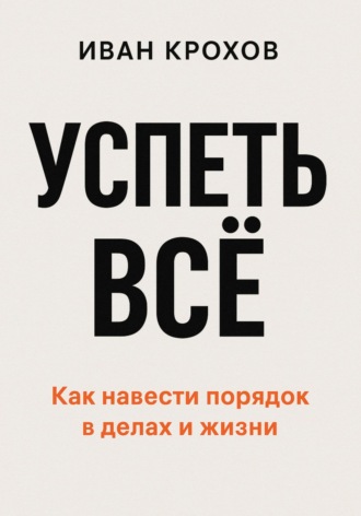 Обложка книги «Успеть всё»