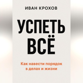 Обложка книги «Успеть всё»
