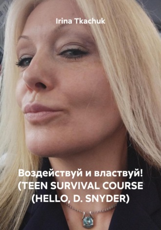 Обложка книги «Воздействуй и властвуй! (TEEN SURVIVAL COURSE (HELLO, D. SNYDER)»