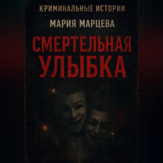 Обложка книги «Криминальные истории. Смертельная улыбка.»