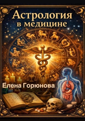 Обложка книги «Астрология в медицине»