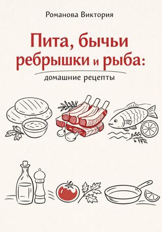 Обложка книги «Пита, бычьи ребрышки и рыба: домашние рецепты»