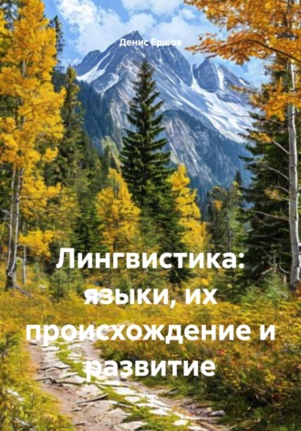 Обложка книги «Лингвистика: языки, их происхождение и развитие»