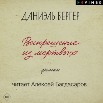 Обложка книги «Воскрешение из мертвых»