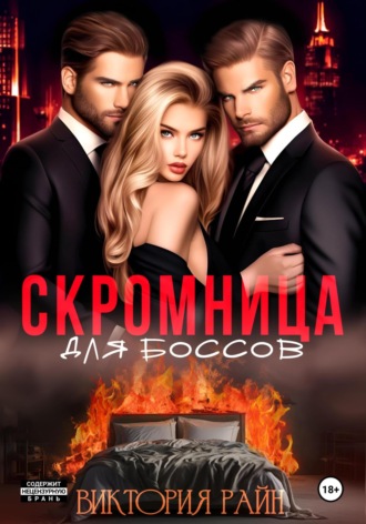 Обложка книги «Скромница для боссов»
