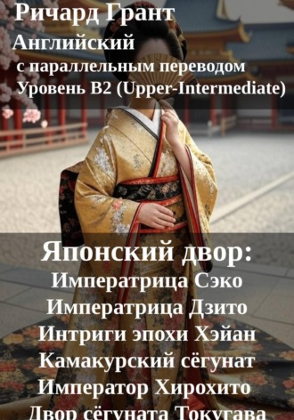 Ричард Грант. Японский двор: Императрица Сэко, Императрица Дзито, Интриги эпохи Хэйан, Камакурский сёгунат, Император Хирохито, Двор сёгуната Токугава.