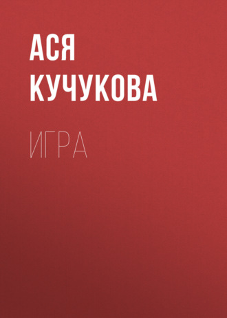 Ася Кучукова. Игра