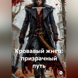 Обложка книги «Кровавый жнец: призрачный путь»