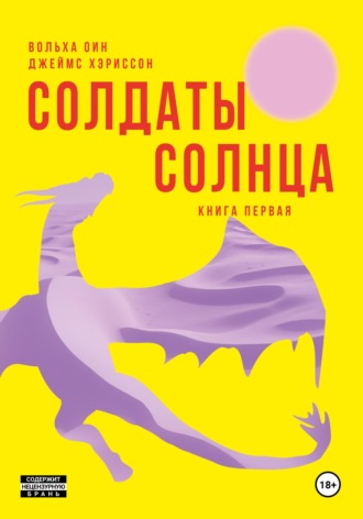 Обложка книги «Солдаты Солнца. Книга 1»
