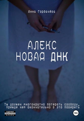 Обложка книги «Алекс. Новая ДНК»