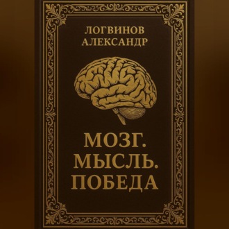 Обложка книги «Мозг. Мысль. Победа»