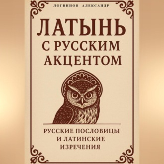 Обложка книги «Латынь с русским акцентом»