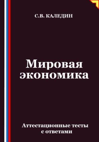 Обложка книги «Мировая экономика. Аттестационные тесты с ответами»