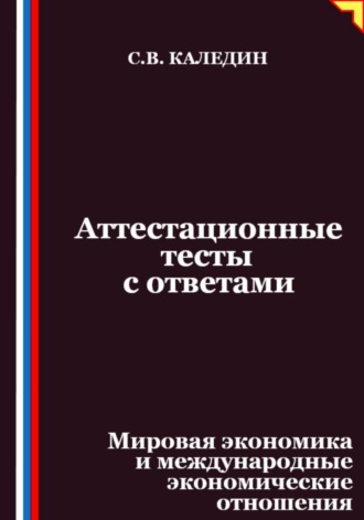 Обложка книги «Аттестационные тесты с ответами. Мировая экономика и международные экономические отношения»