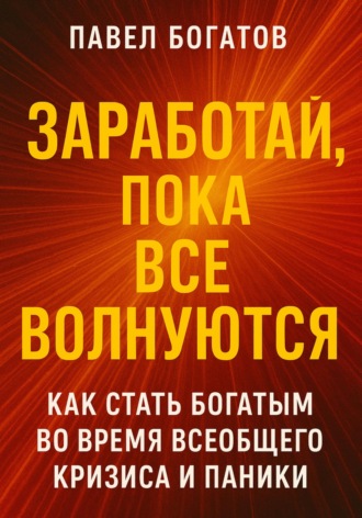 Обложка книги «Заработай, пока все волнуются»
