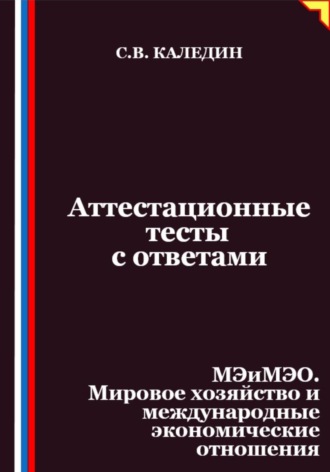 Обложка книги «Аттестационные тесты с ответами. МЭиМЭО. Мировое хозяйство и международные экономические отношения»