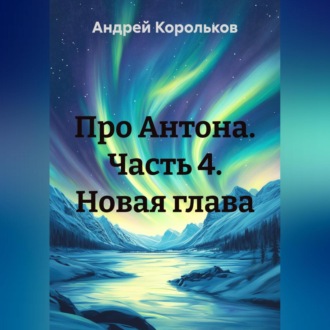 Обложка книги «Про Антона. Часть 4. Новая глава»