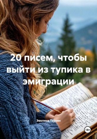 Обложка книги «20 писем, чтобы выйти из тупика в эмиграции»