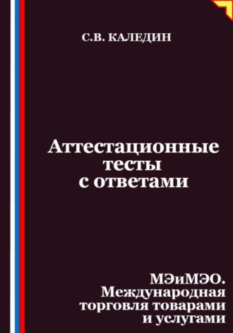 Обложка книги «Аттестационные тесты с ответами. МЭиМЭО. Международная торговля товарами и услугами»