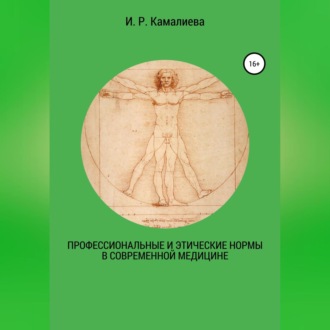 Обложка книги «Профессиональные и этические нормы в современной медицине»