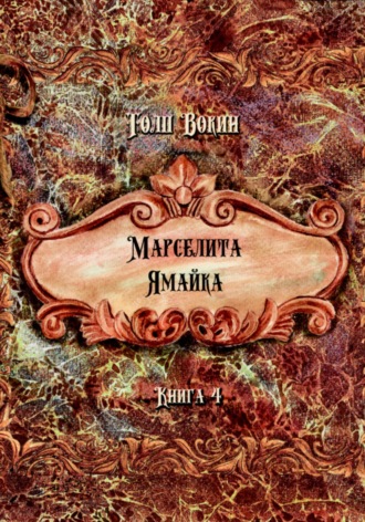 Обложка книги «Марселита. Ямайка»