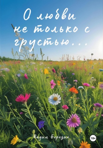 Обложка книги «О любви не только с грустью…»