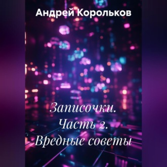 Обложка книги «Записочки. Часть 2. Вредные советы»