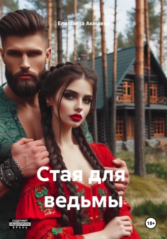 Елизавета Акишева. Стая для ведьмы