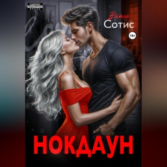 Обложка книги «Нокдаун»
