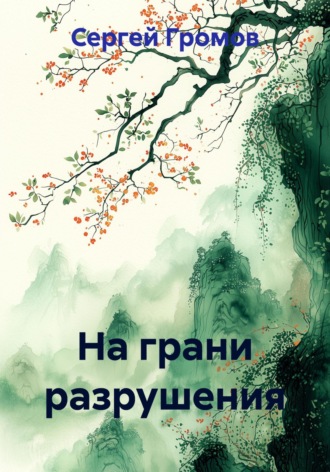 Обложка книги «На грани разрушения»