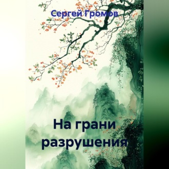 Обложка книги «На грани разрушения»