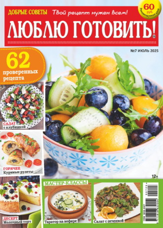 Обложка книги «Добрые советы. Люблю готовить! №07/2025»