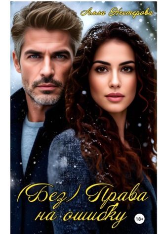 (Без) Права на ошибку. 