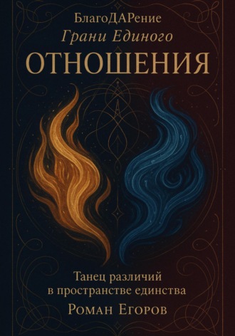 Роман Егоров. «Отношения». Танец различий в пространстве единства