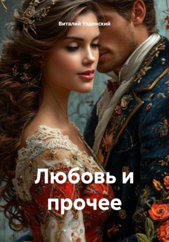 Обложка книги «Любовь и прочее»