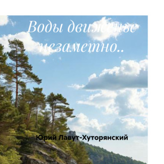 Обложка книги «Воды движенье незаметно..»