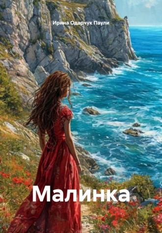 Обложка книги «Малинка»