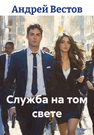 Обложка книги «Служба на том свете»