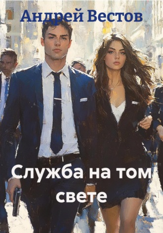 Служба на том свете. Андрей Вестов