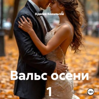 Обложка книги «Вальс осени 1»