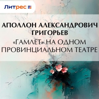Обложка книги ««Гамлет» на одном провинциальном театре»