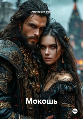 Анастасия Берг. Мокошь