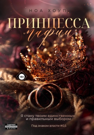 Принцесса мафии. 