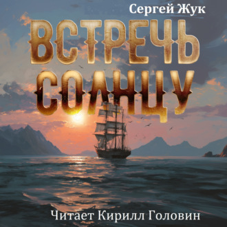 Обложка книги «Встречь Солнцу»