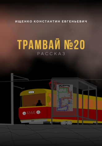 Обложка книги «ТРАМВАЙ №20»