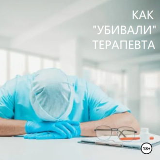 Обложка книги «Как «убивали» терапевта»