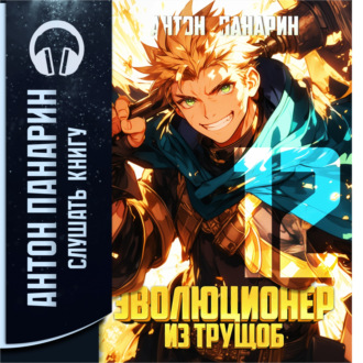 Обложка книги «Эволюционер из трущоб. Том 12»