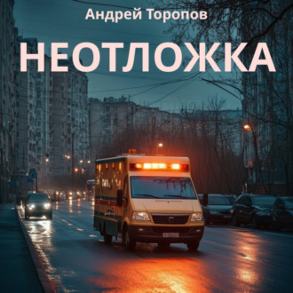 Обложка книги «Неотложка»