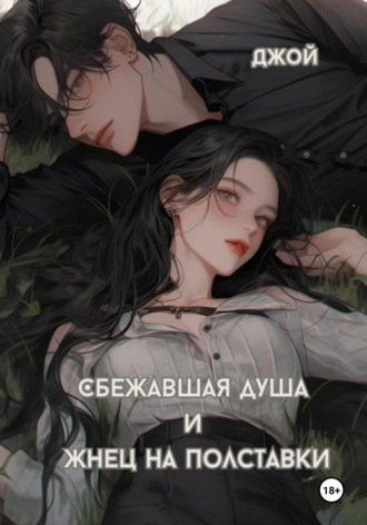 Джой ˜. Сбежавшая душа и жнец на полставки