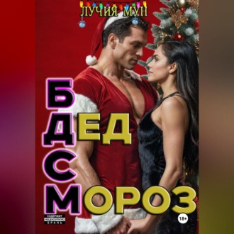 Обложка книги «Горячий Дед Мороз»